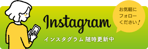 インスタグラムはこちら