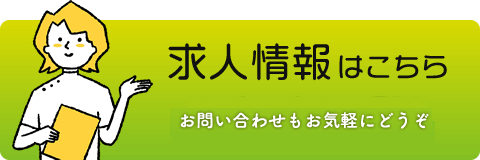 求人情報はこちら