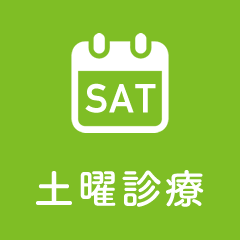 土曜診療