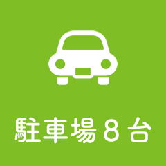 駐車場８台