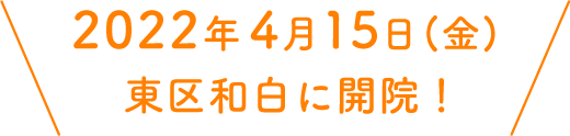 2022年4月15日開院
